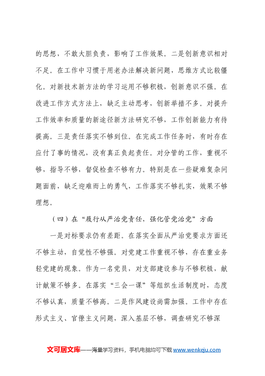 某领导干部2024年组织生活会对照检查材料(四个带头).docx,第4页预览