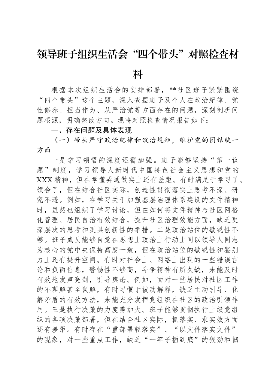 领导班子组织生活会“四个带头”对照检查材料.docx，第1页预览