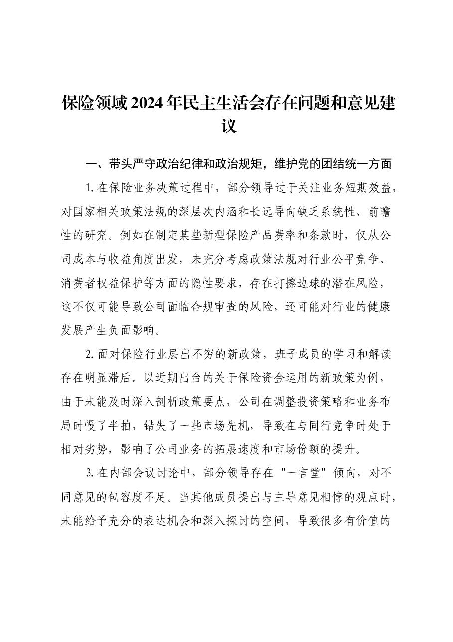 保险领域2024年民主生活会存在问题和意见建议.docx,第1页预览