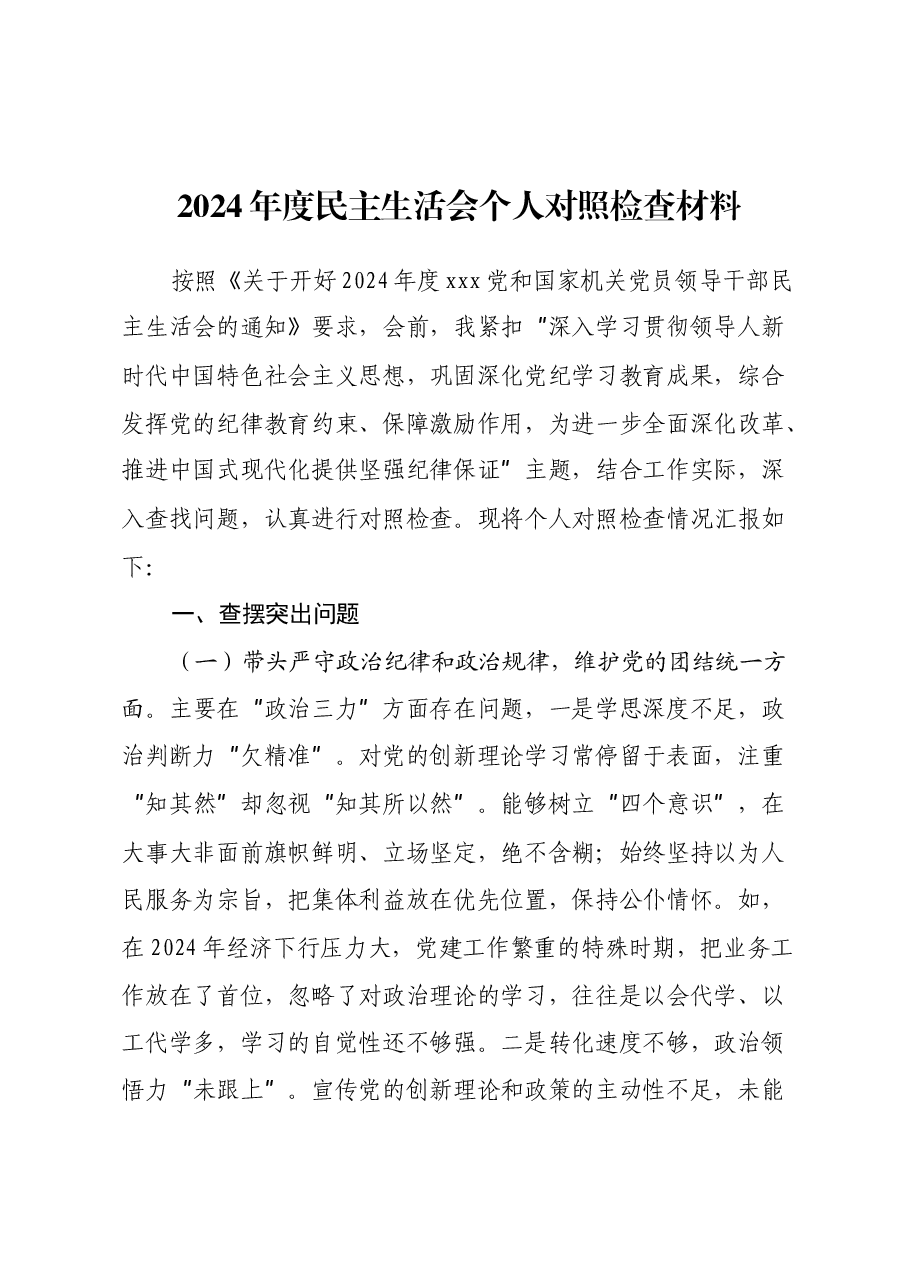 2024年度民主生活会个人对照检查材料 五个带头及典型案例.docx,第1页预览