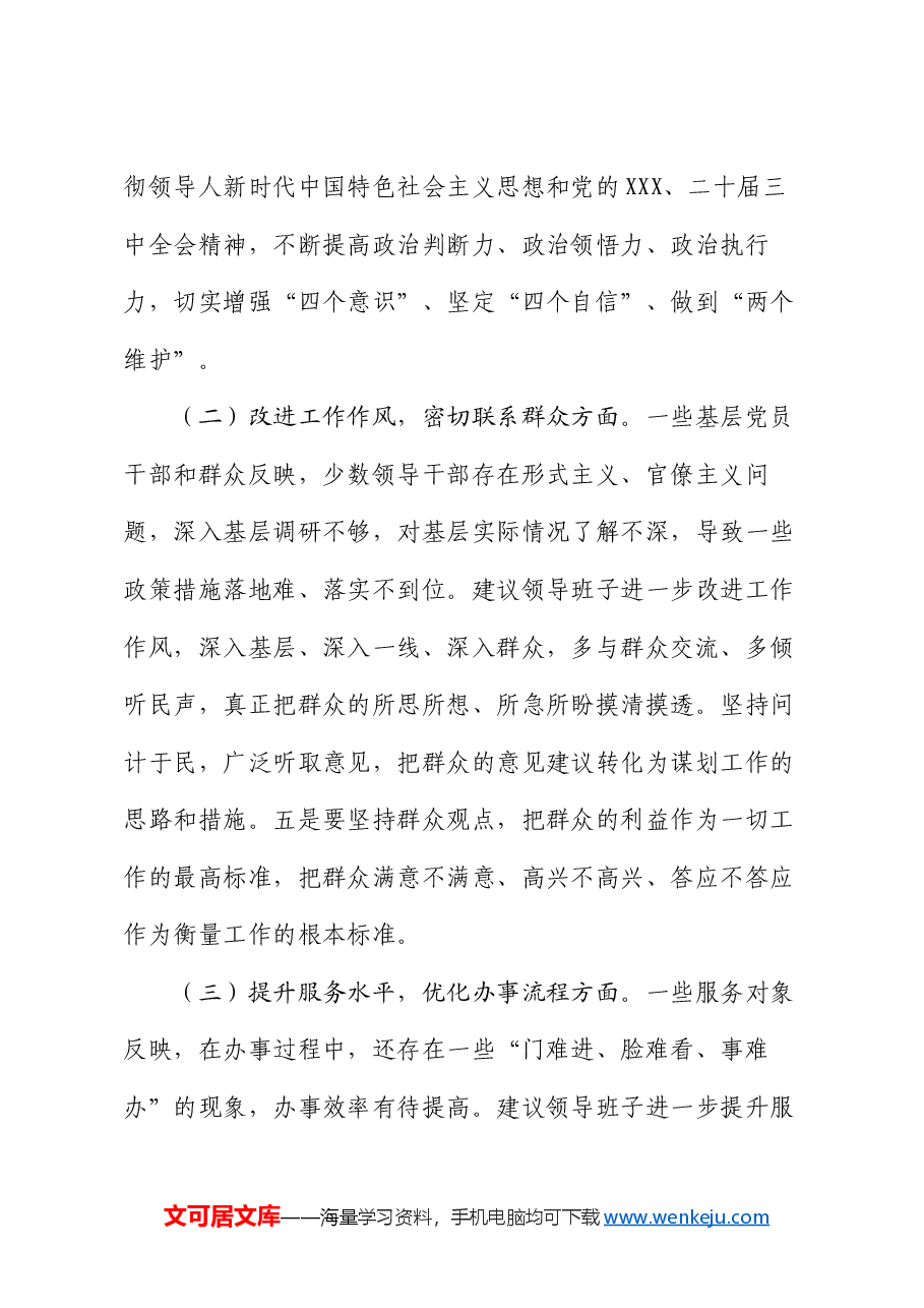 关于2024年度民主生活会征求意见情况的报告.docx,第4页预览