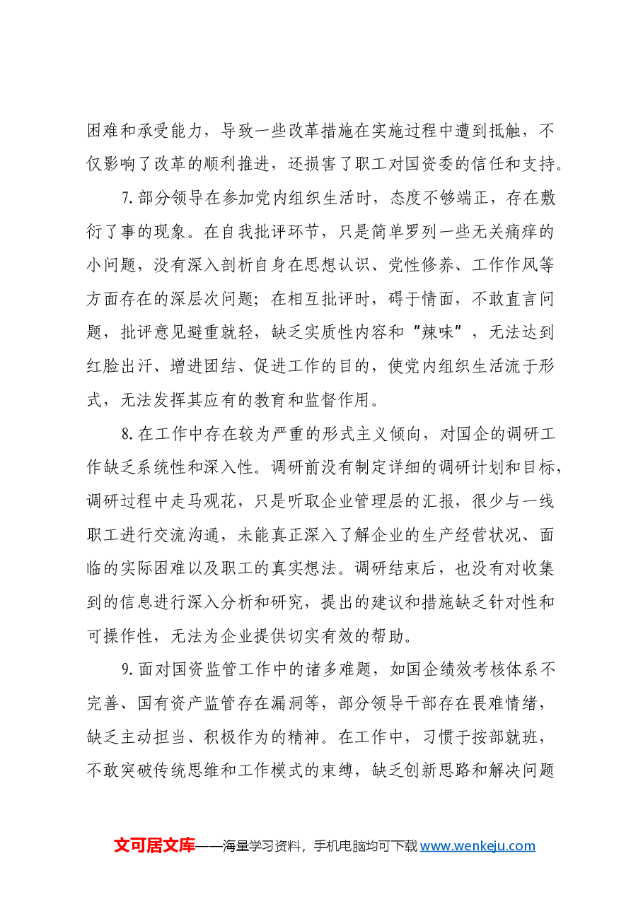 国资委2024年民主生活会存在问题和意见建议.docx,第3页预览