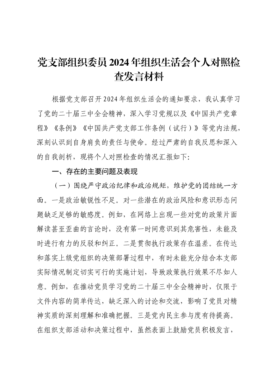 党支部组织委员2024年组织生活会个人对照检查发言材料.docx,第1页预览
