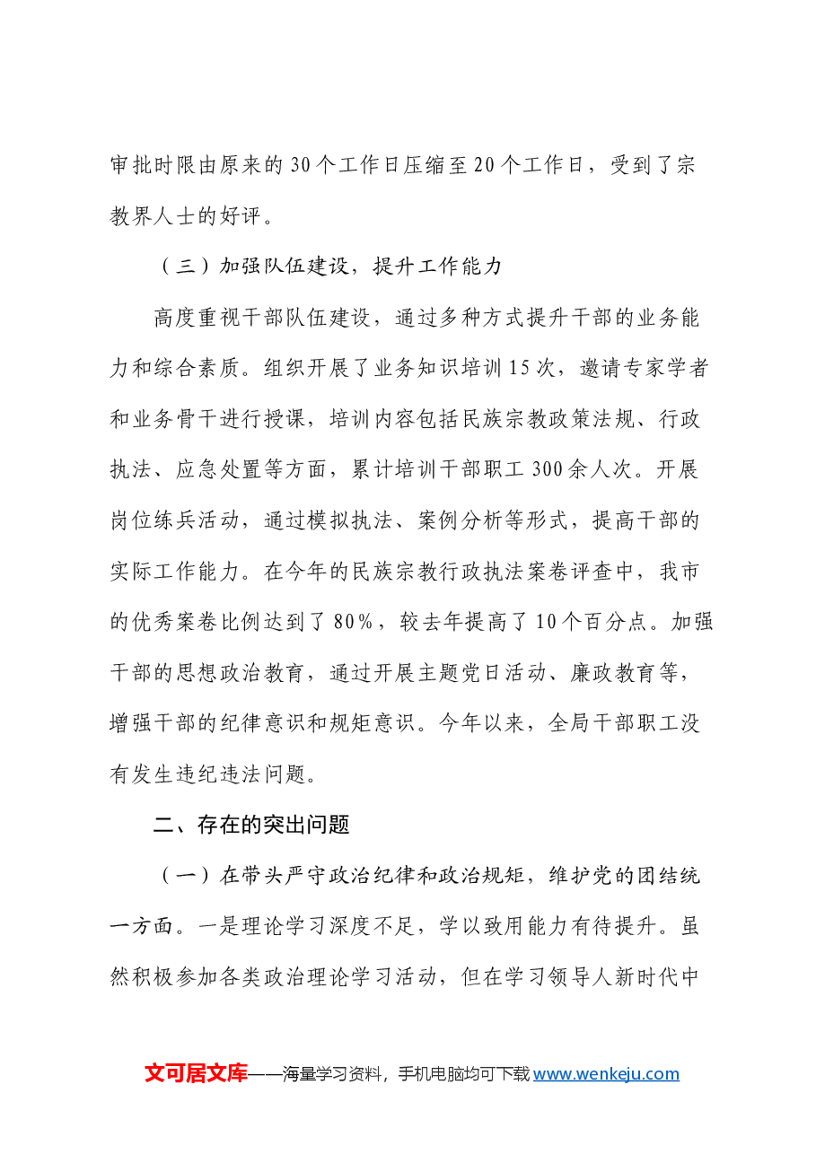 市民族宗教事务局党组书记、局长2024年度民主生活会个人对照检视发言材料.docx,第3页预览