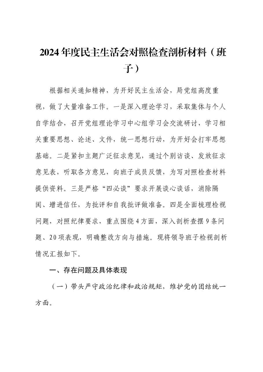 2024年度民主生活会对照检查剖析材料(班子).docx,第1页预览