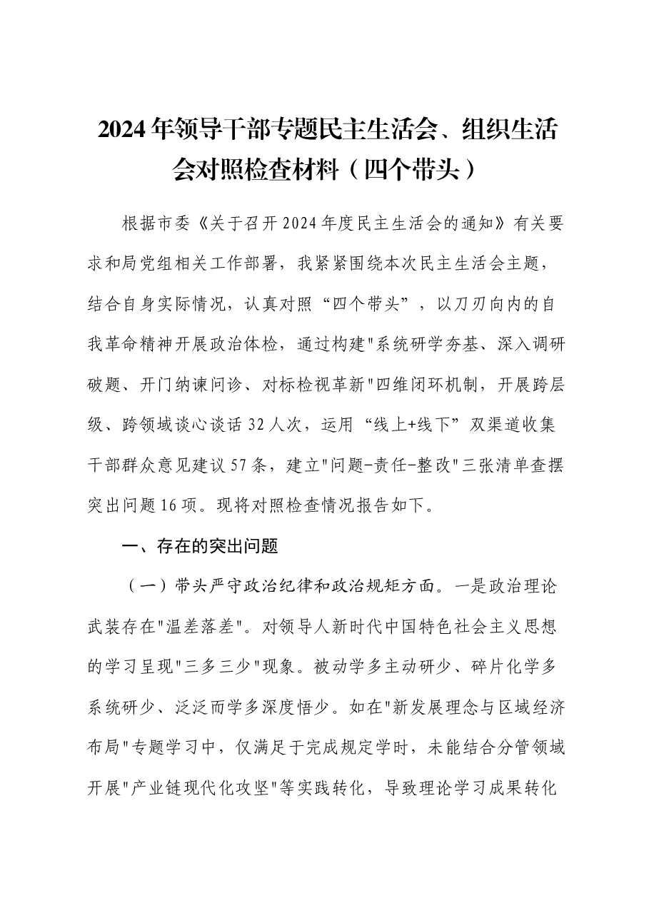 2024年领导干部专题民主生活会、组织生活会对照检查材料(四个带头).docx,第1页预览