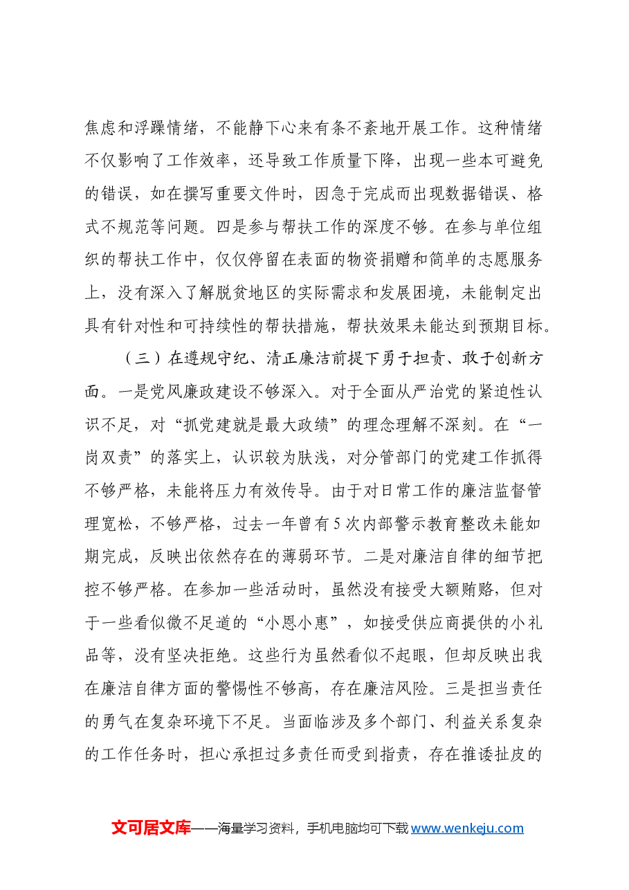 某单位领导干部2024年专题民主生活会对照检查材料(四个带头).docx,第3页预览