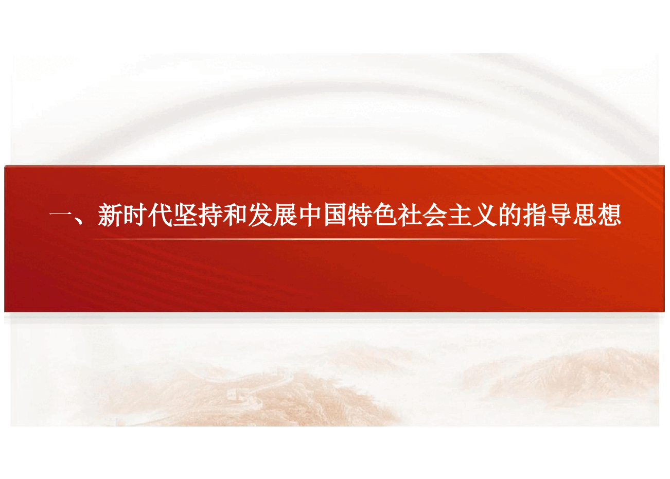 新时代中国特色社会主义理论与实践2024版研究生教材课件PPT全集933页.pdf,第4页预览