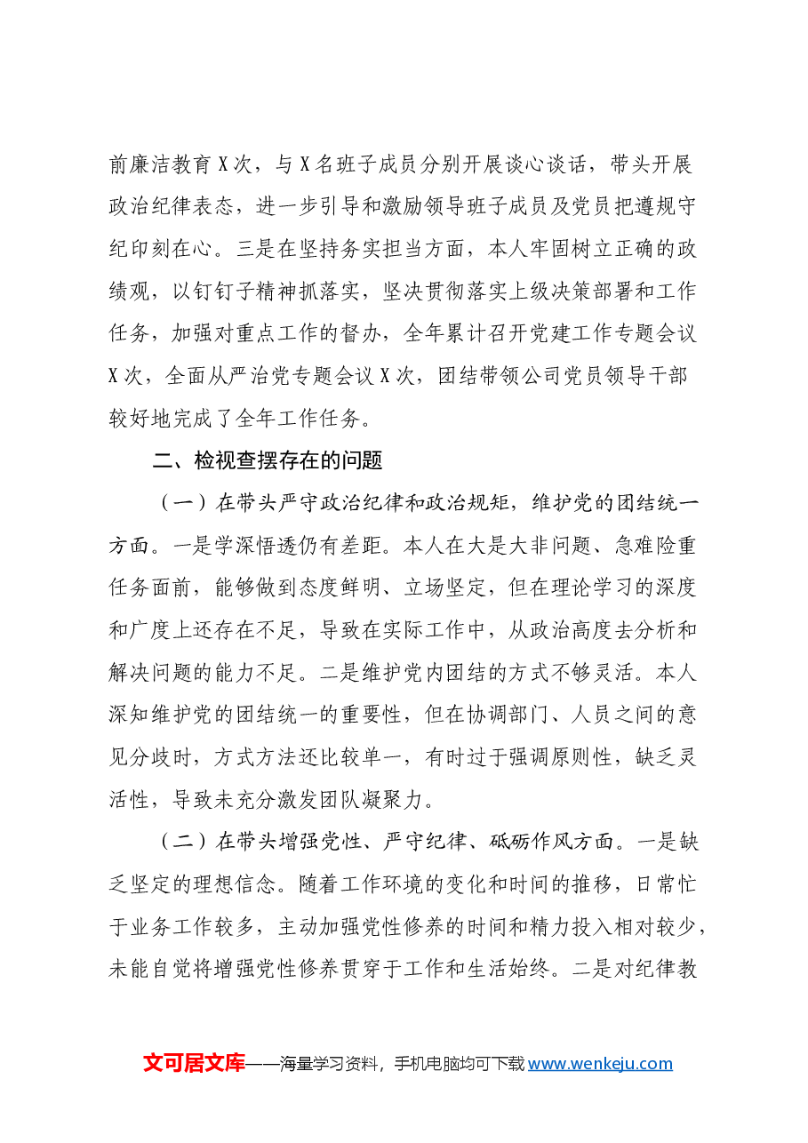 集团公司党委书记2024年度党员领导干部民主生活会个人发言提纲.docx,第2页预览