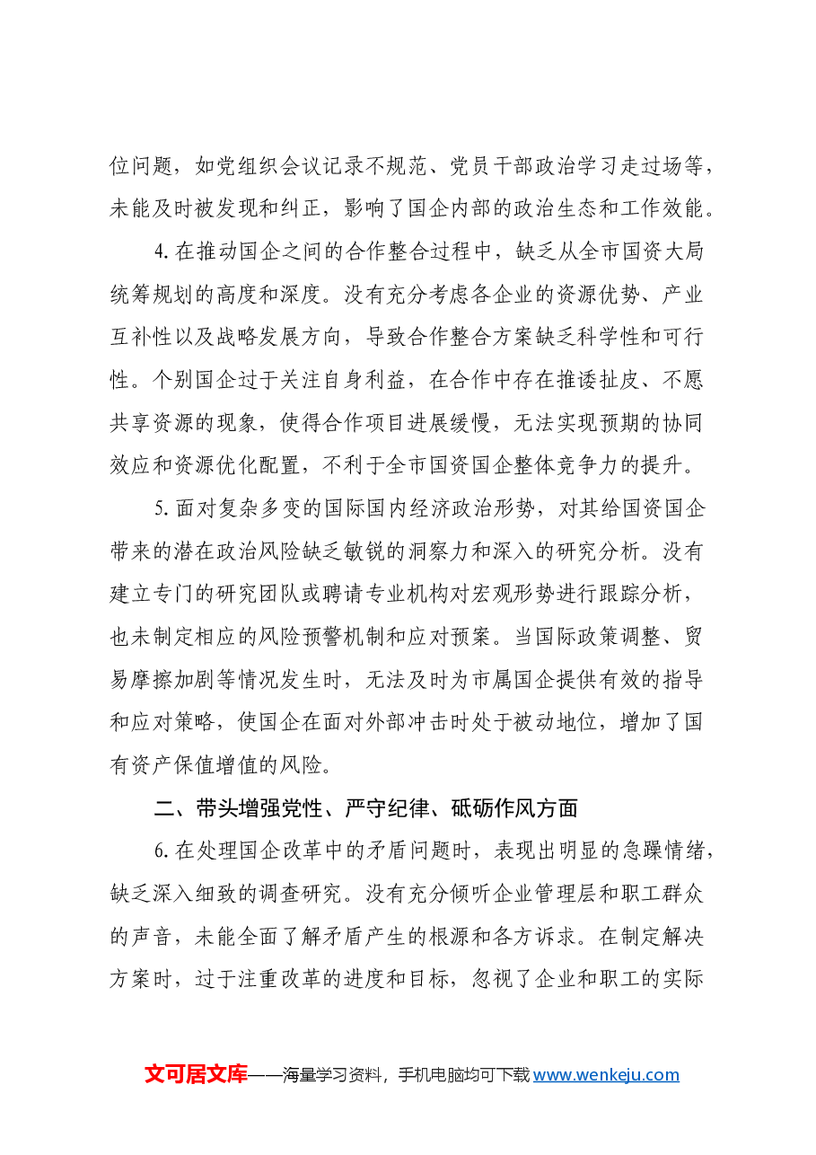 国资委2024年民主生活会存在问题和意见建议.docx,第2页预览