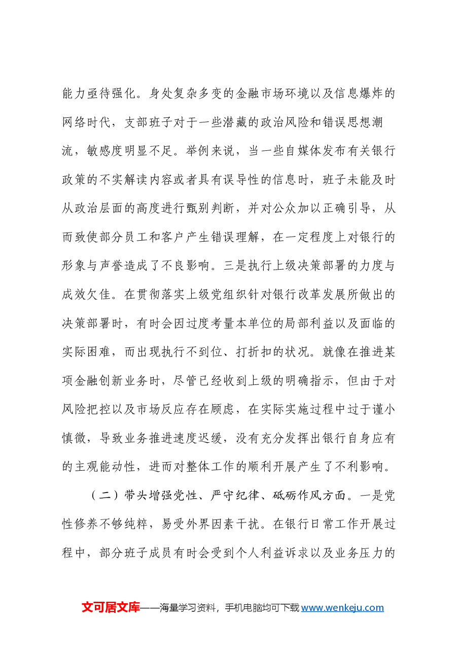 银行系统2024年党支部支部班子组织生活会对照检查材料.docx,第2页预览