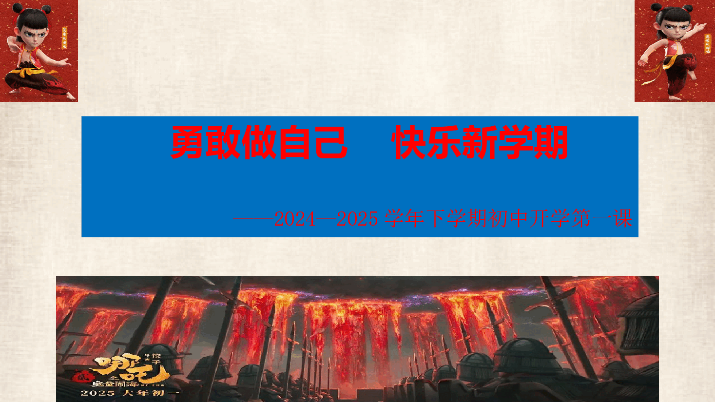 勇敢做自己,快乐新学期—由《哪吒之魔童闹海》爆火开启新学期-2024-2025学年初中主题班会优质课件.pptx,第1页预览