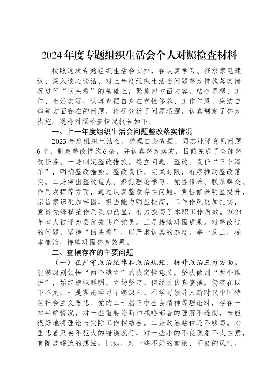 2024年度专题组织生活会个人对照检查材料.docx,第1页预览
