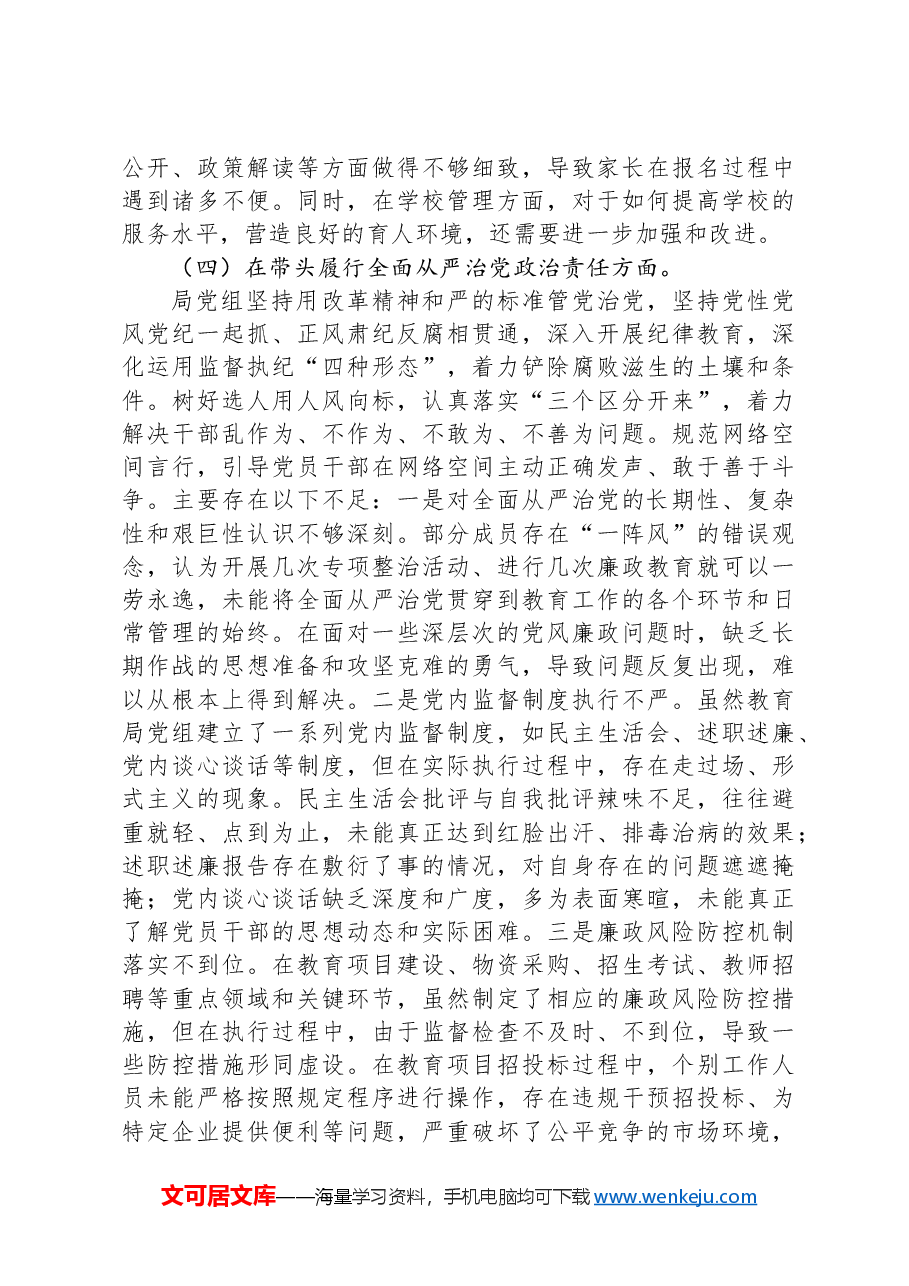 教育局民主生活会“四个带头”班子对照检查材料.docx,第4页预览