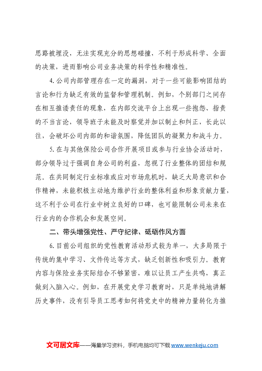 保险领域2024年民主生活会存在问题和意见建议.docx,第2页预览