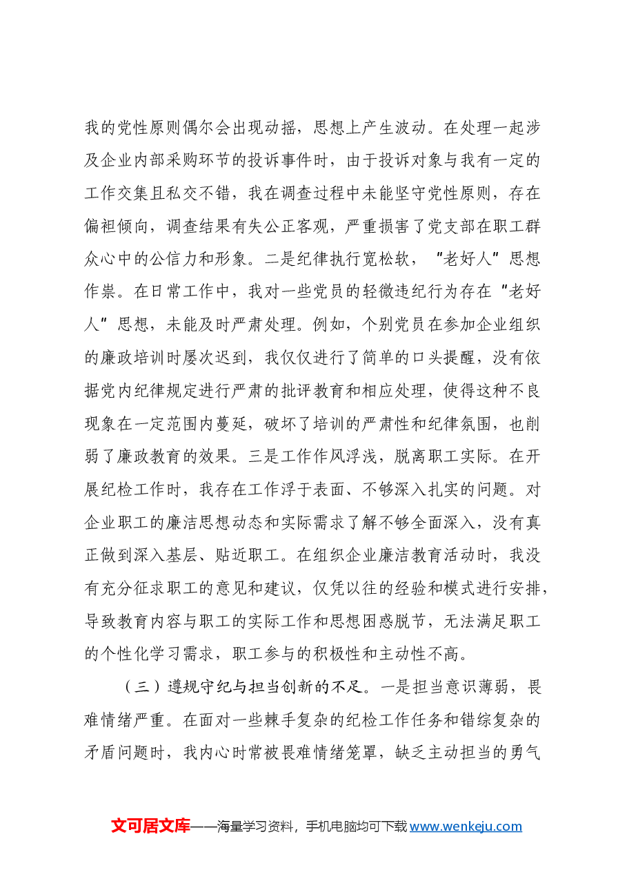 国有企业党支部纪检委员2024年组织生活会个人对照检查发言材料.docx,第3页预览