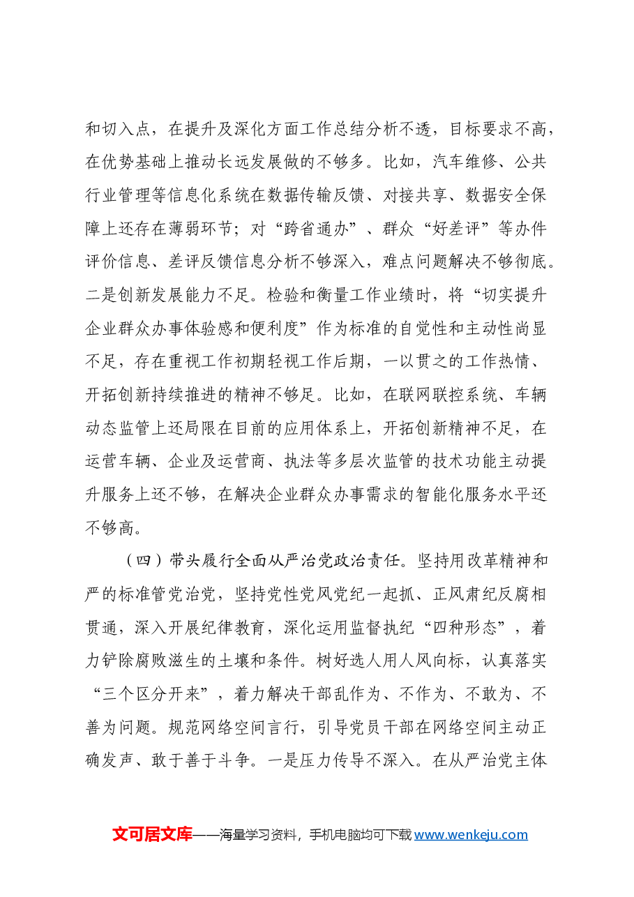 年度民主生活会的发言提纲 (2).docx,第4页预览