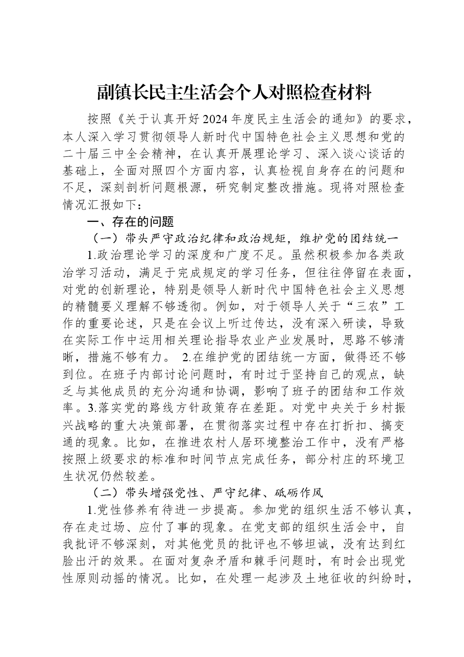 副镇长民主生活会个人对照检查材料.docx,第1页预览