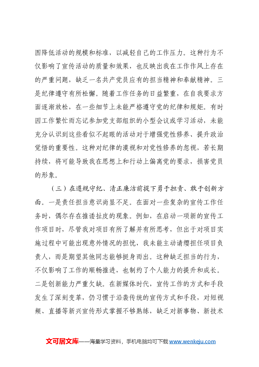 党支部宣传委员2024年组织生活会个人对照检查发言材料.docx,第3页预览