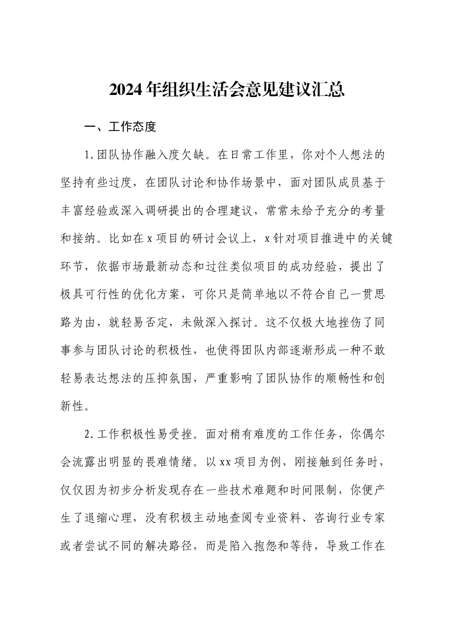 2024年组织生活会意见建议汇总.docx,第1页预览