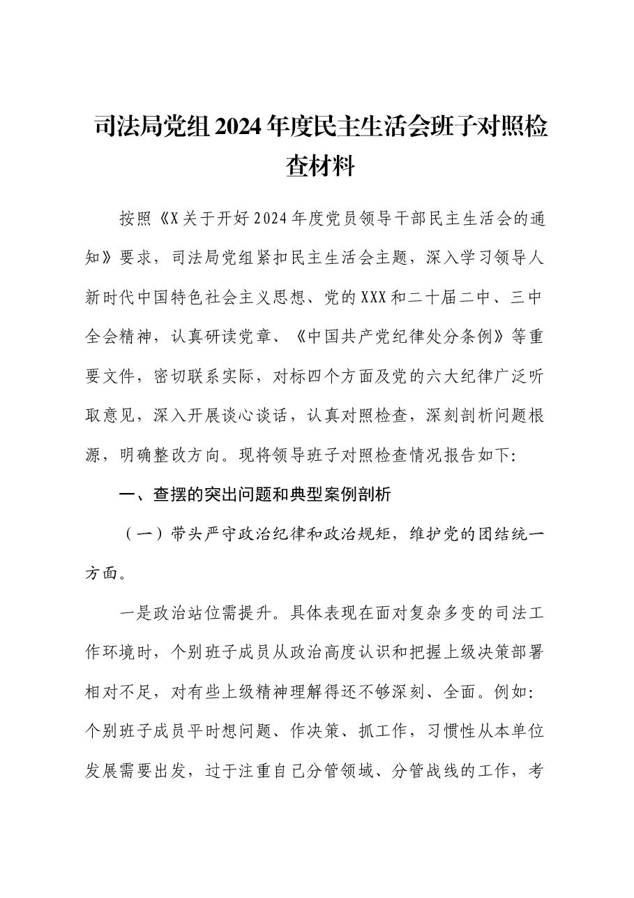 司法局党组2024年度民主生活会班子对照检查材料.docx,第1页预览