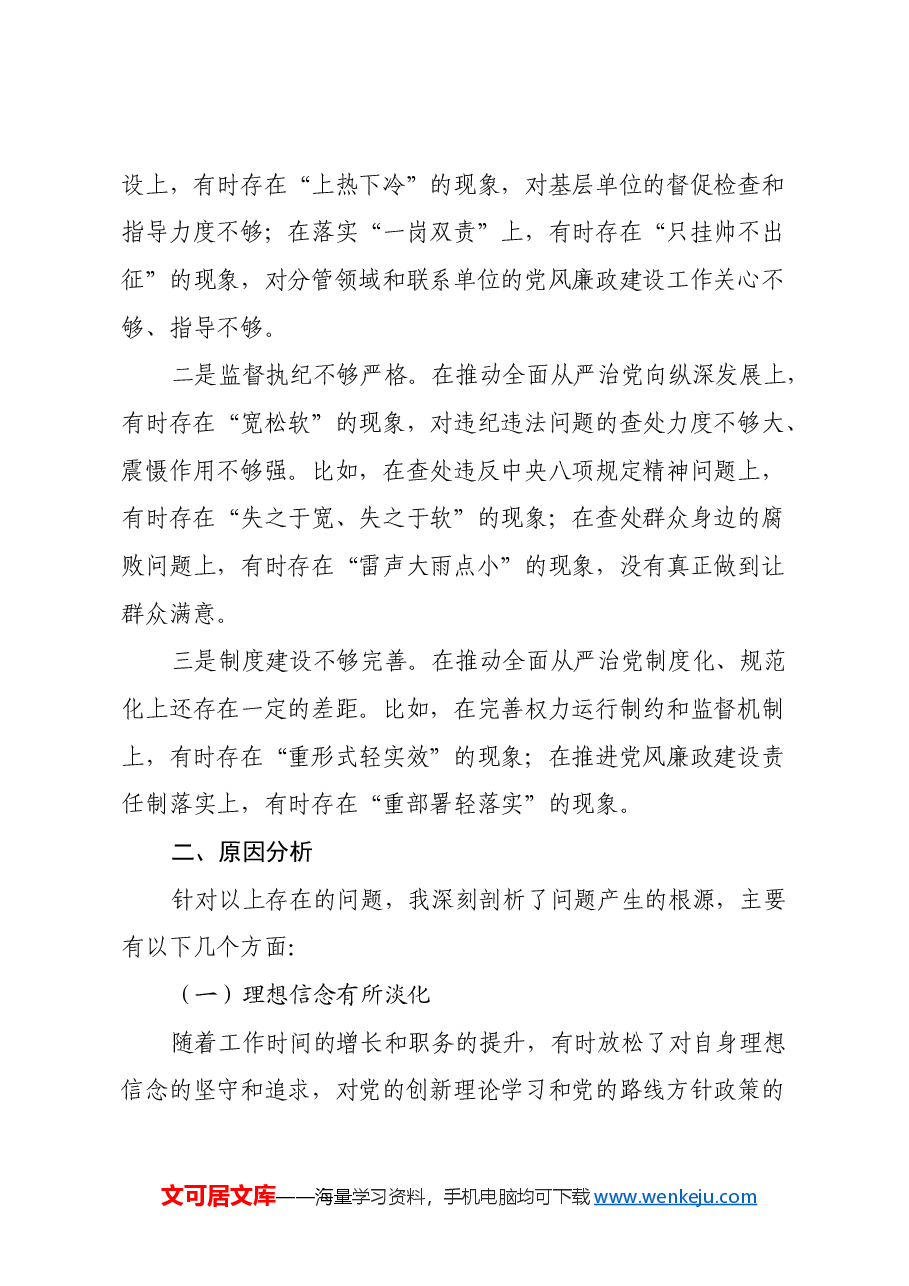 区委书记2024年度民主生活会个人对照检视发言材料(四个带头).docx,第4页预览