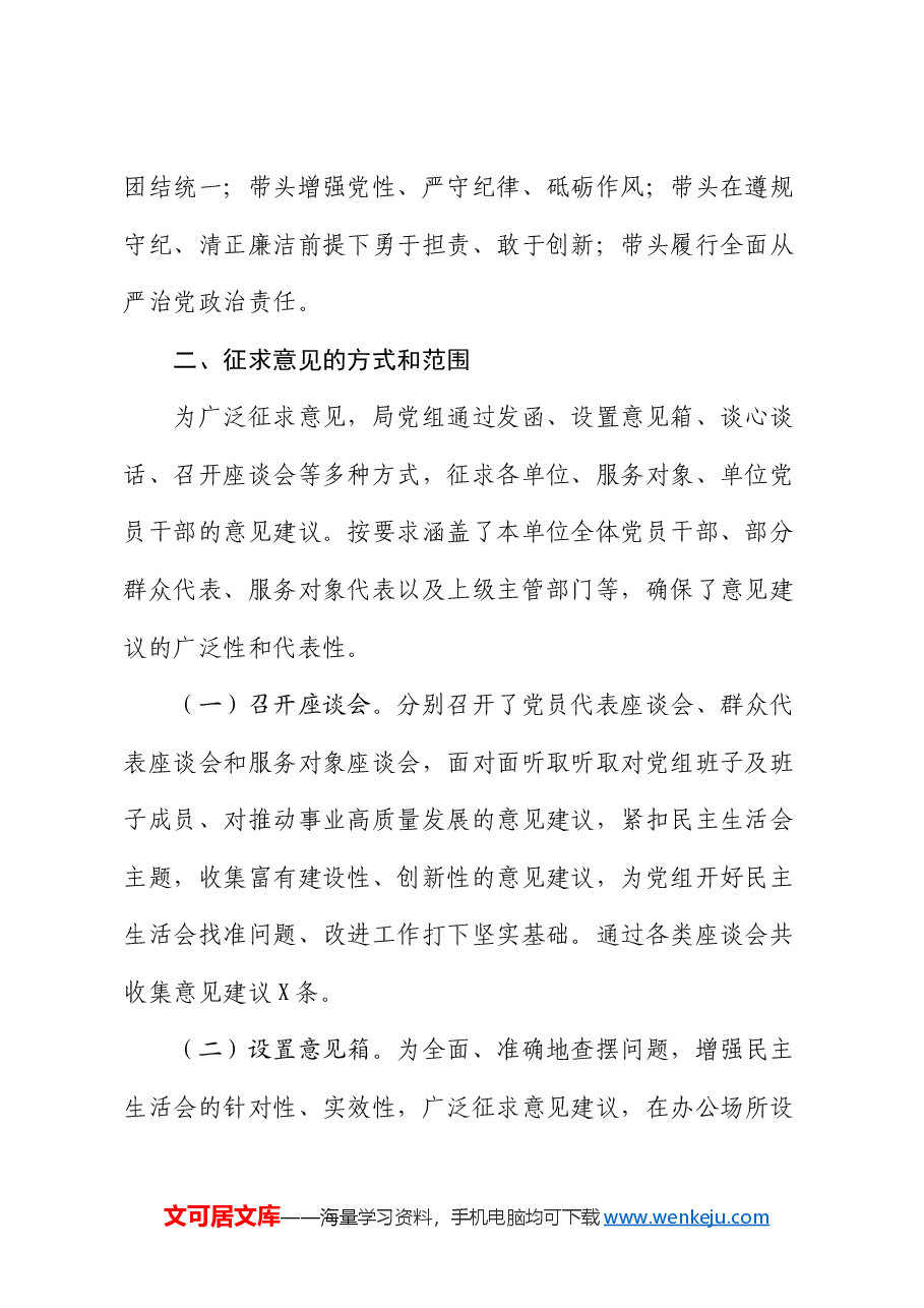 关于2024年度民主生活会征求意见情况的报告.docx,第2页预览