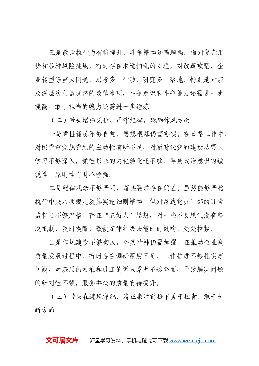 国企党委书记2024年度民主生活会对照检查材料（四个带头）.docx，第2页预览