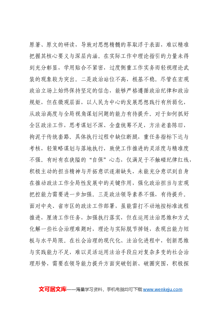 区xxx书记2024年度民主生活会个人发言提纲(四个带头).docx,第2页预览