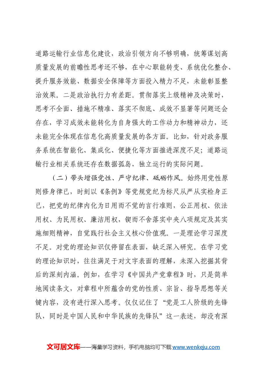 年度民主生活会的发言提纲 (2).docx,第2页预览