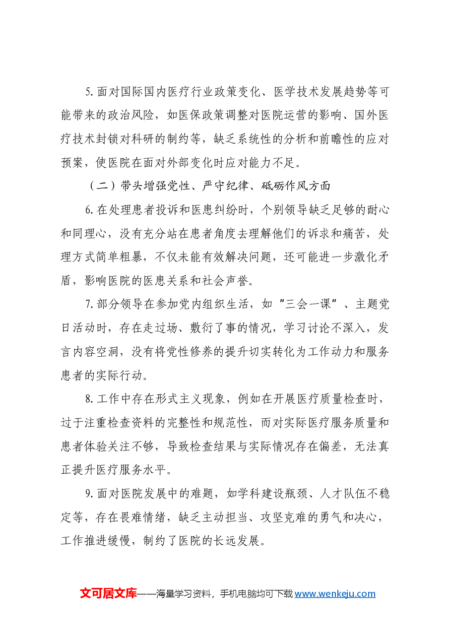 医院领导班子民主生活会批评意见.docx,第2页预览