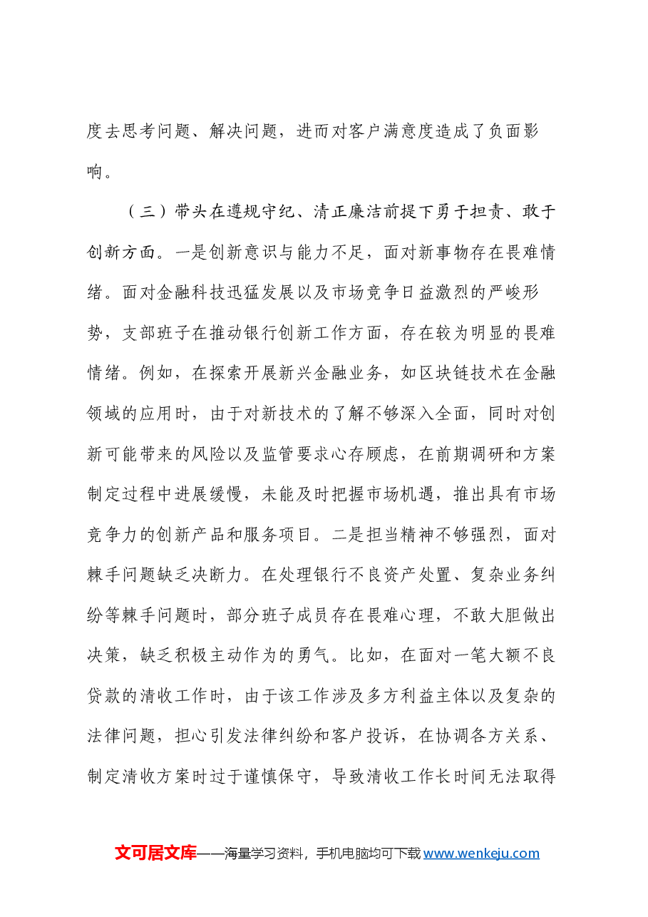 银行系统2024年党支部支部班子组织生活会对照检查材料.docx,第4页预览