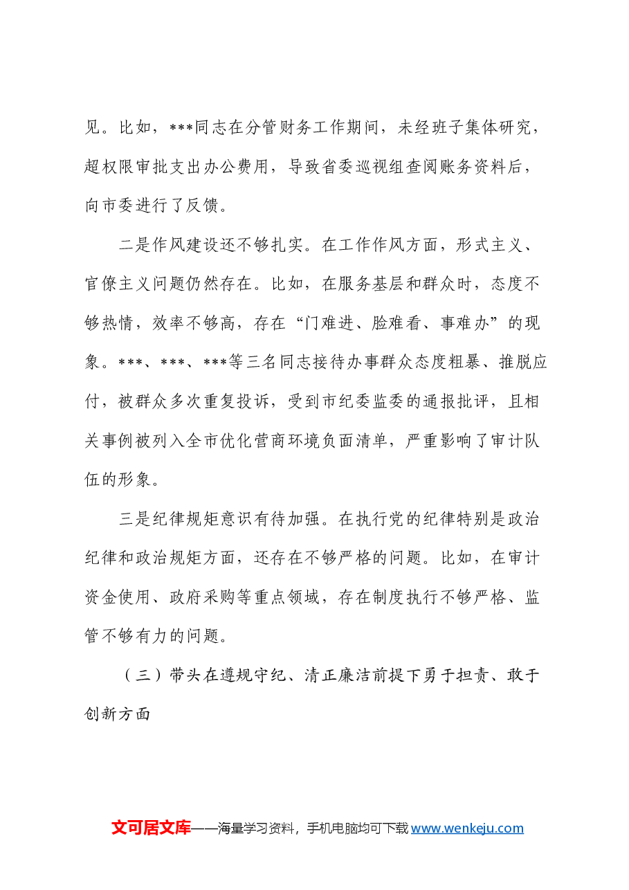 某市审计局领导班子2024年民主生活会对照检查材料.docx,第3页预览