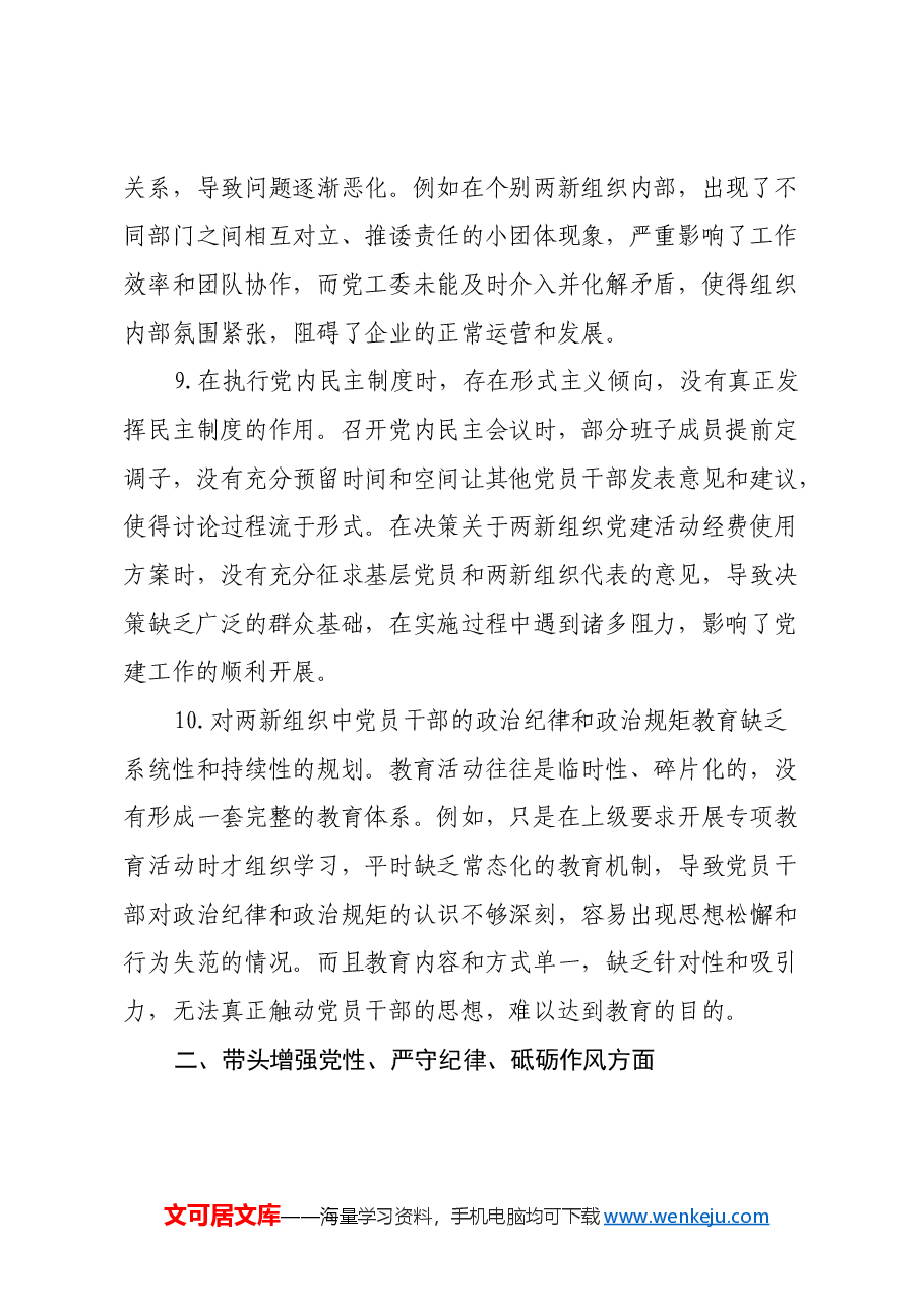 两新党工委2024年民主生活会存在问题和意见建议.docx,第4页预览