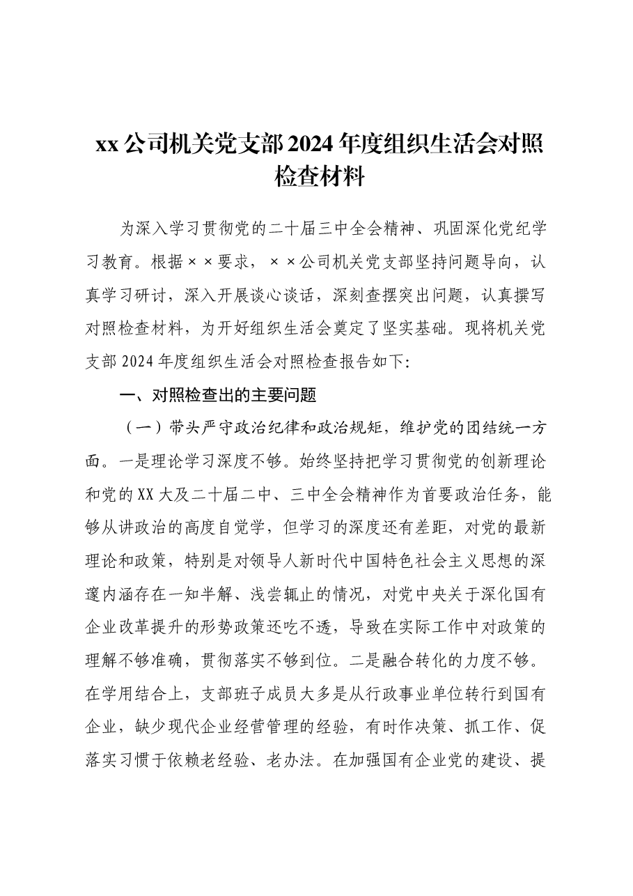 xx公司机关党支部2024年度组织生活会对照检查材料(四个带头+意识形态).docx,第1页预览