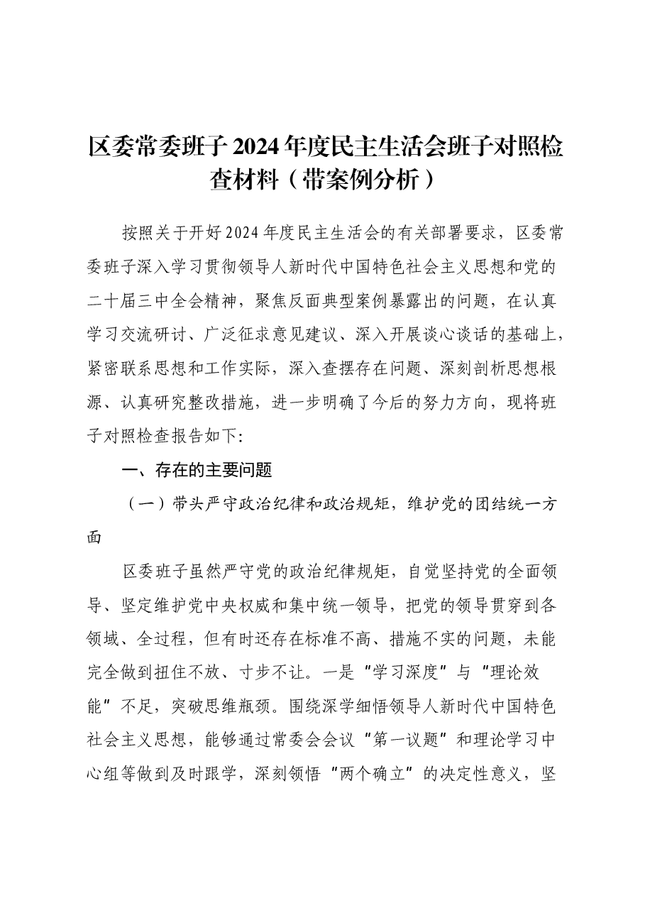 区委常委班子2024年度民主生活会 班子对照检查材料(带案例分析).docx,第1页预览