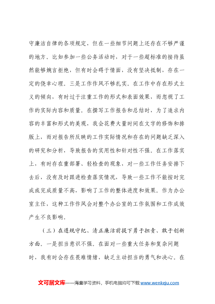 2024年组织生活会个人对照检查发言材料(2).docx,第4页预览