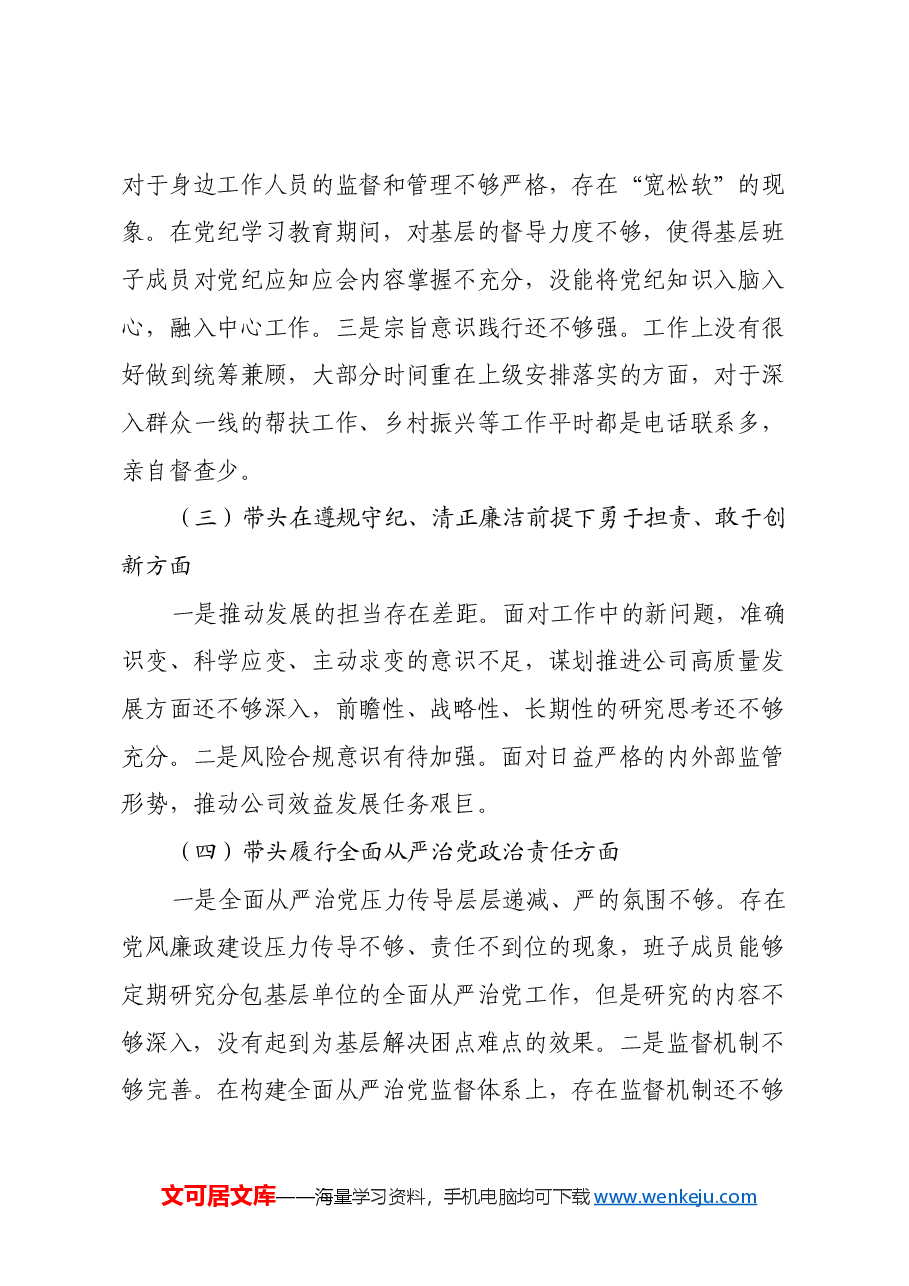 XX分公司党委2024年度民主生活会班子对照检查材料(四个带头含典型案例分析).docx,第3页预览