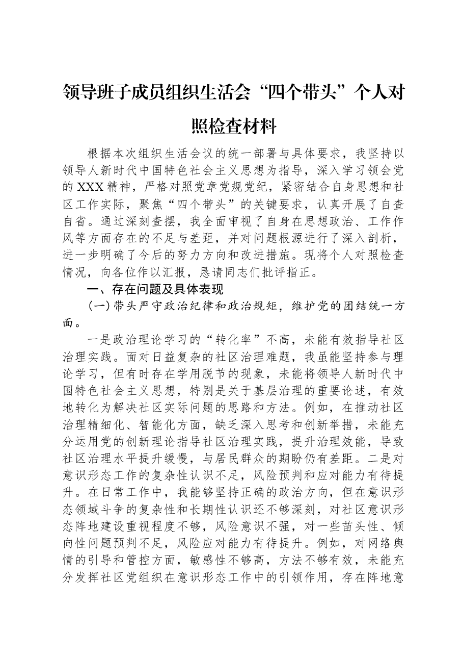 领导班子成员组织生活会“四个带头”个人对照检查材料.docx,第1页预览