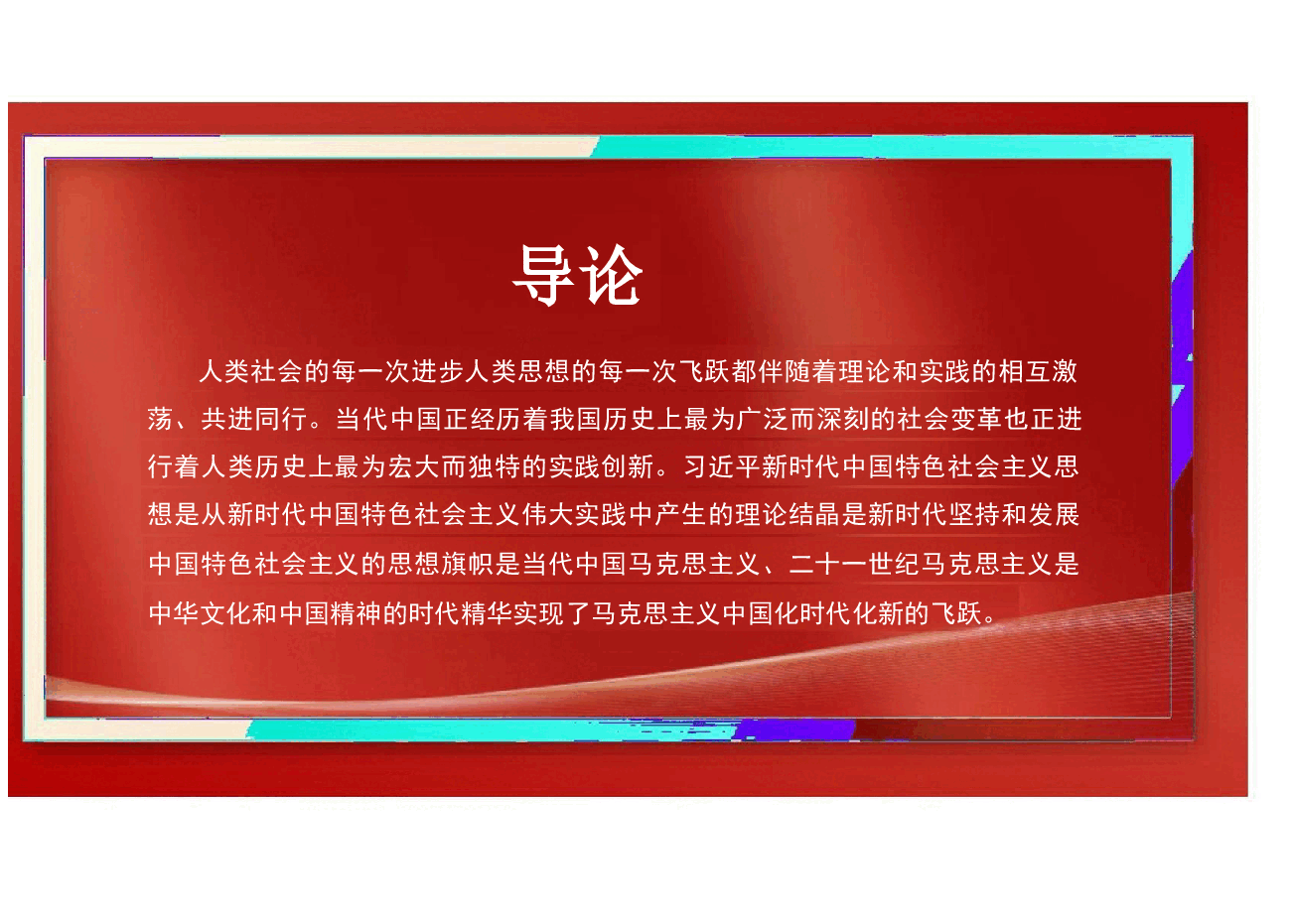 新时代中国特色社会主义理论与实践2024版研究生教材课件PPT全集933页.pdf,第2页预览