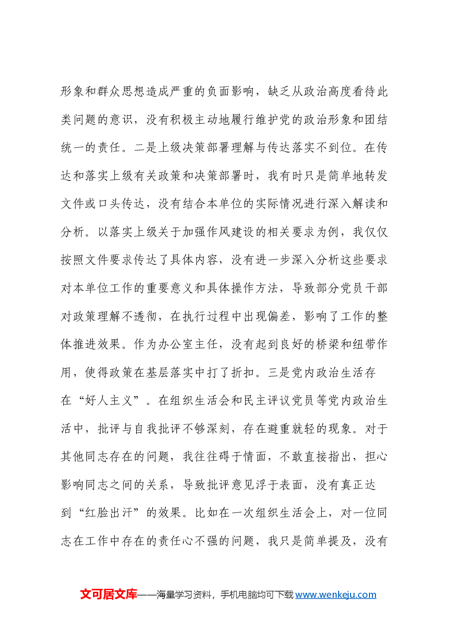 2024年组织生活会个人对照检查发言材料(2).docx,第2页预览