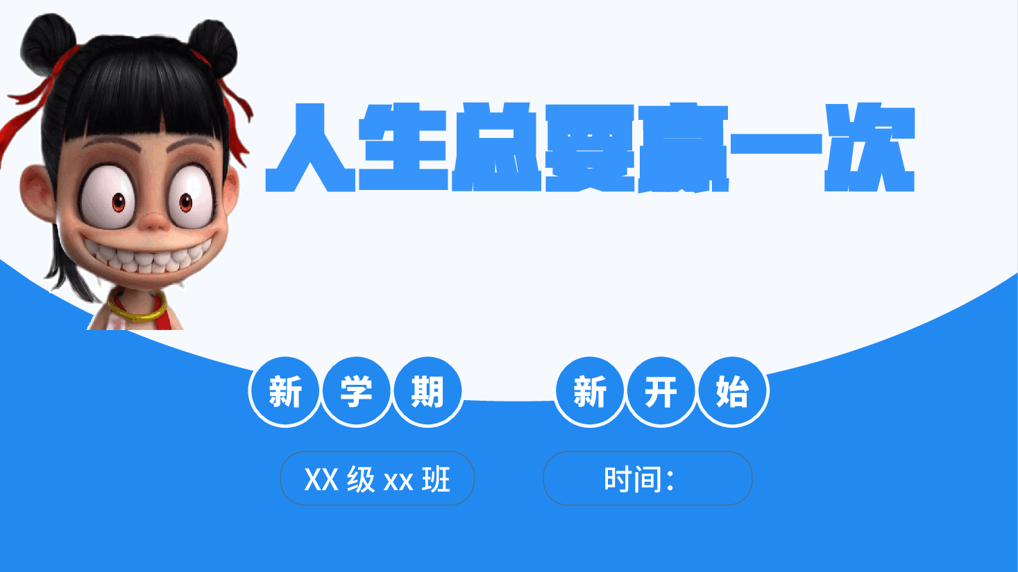人生,总要赢一次——新学期开学第一课主题班会(哪吒精神)-2024-2025学年初中主题班会优质课件.pptx,第1页预览