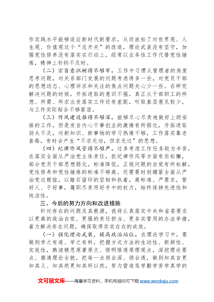 2024年度组织生活会个人对照检查材料(“四个带头”).docx,第3页预览