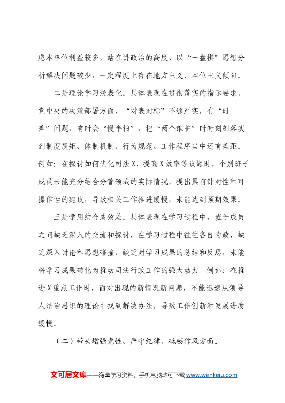 司法局党组2024年度民主生活会班子对照检查材料.docx,第2页预览