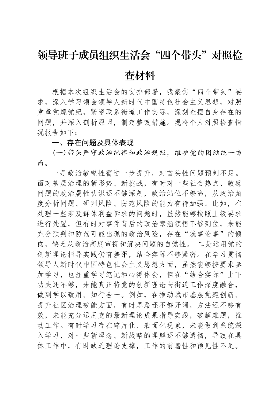 领导班子成员组织生活会“四个带头”对照检查材料.docx,第1页预览
