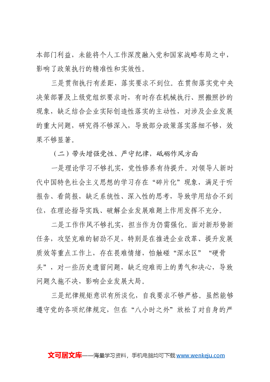 国企2024年度民主生活会对照检查材料(四个带头).docx,第2页预览