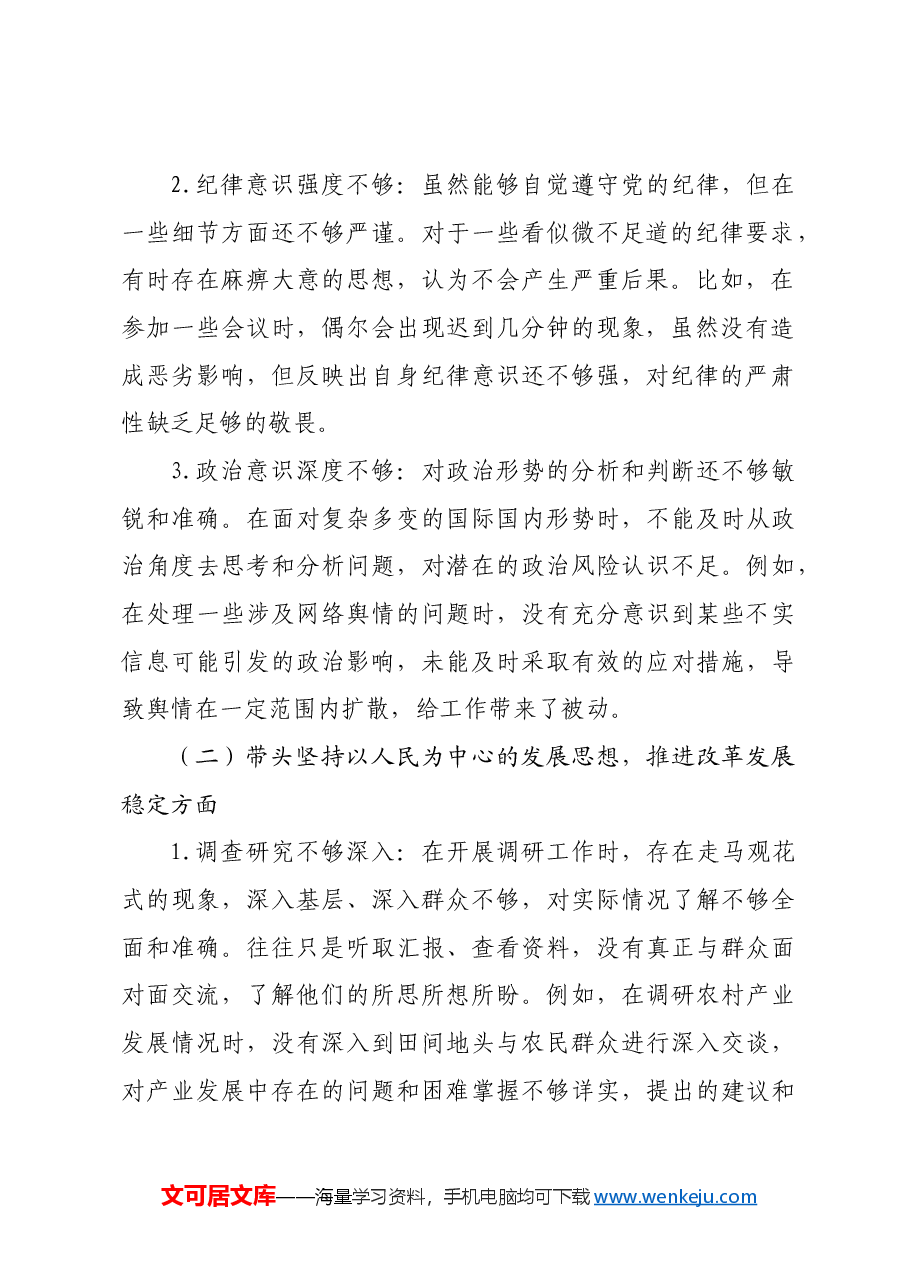 2024年度民主生活会对照检视材料 (问题+原因+措施+意识形态).docx,第2页预览