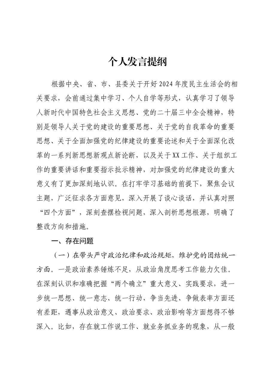 县领导2024年度民主生活会个人发言提纲(四个带头).docx,第1页预览