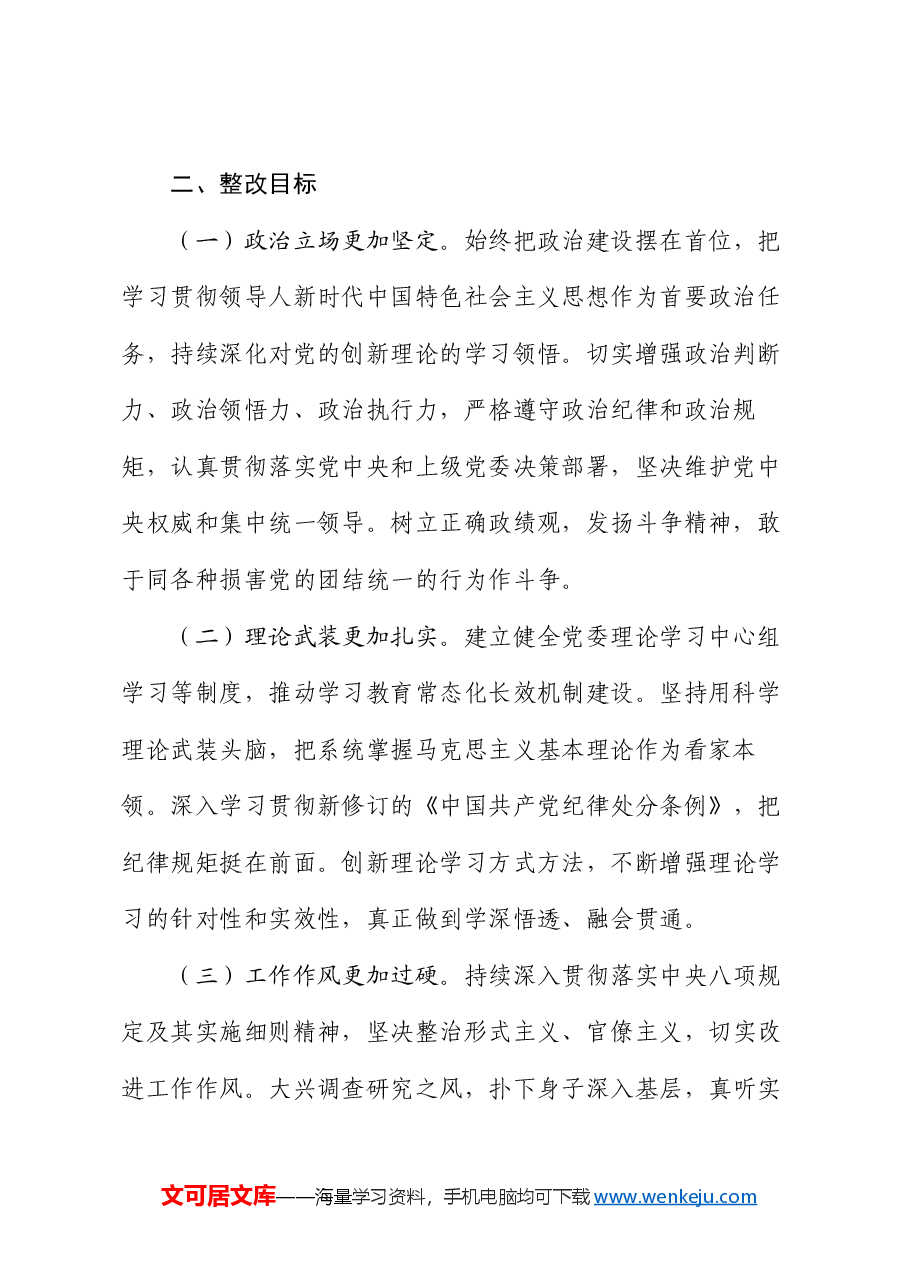 2024年度乡镇(街道)民主生活会班子检视问题整改方案(四个带头).docx,第2页预览