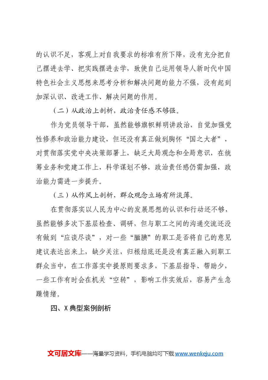 集团公司党委书记2024年度党员领导干部民主生活会个人发言提纲.docx,第4页预览